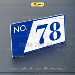 پلاک شماره واحد 16 - تصویر 20